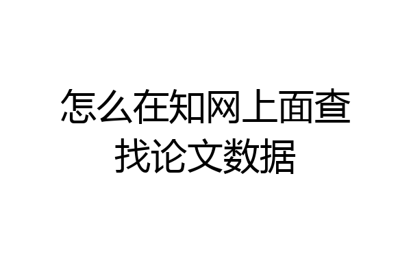 怎么在知网上面查找论文数据
