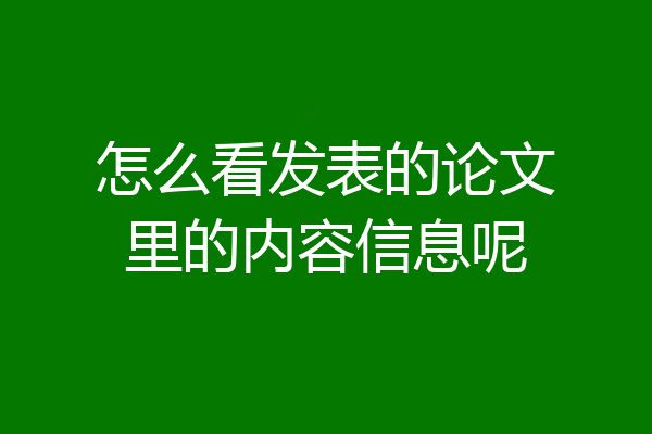 怎么看发表的论文里的内容信息呢