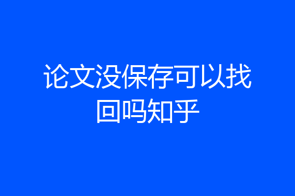 论文没保存可以找回吗知乎