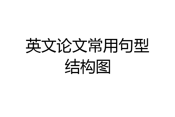 英文论文常用句型结构图