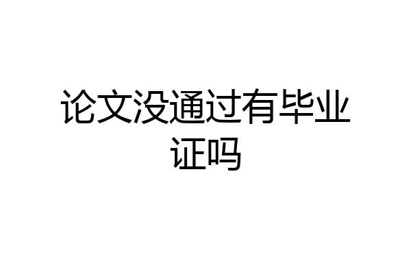 论文没通过有毕业证吗