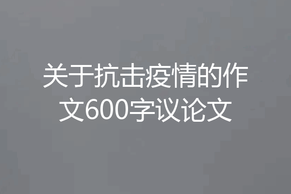 关于抗击疫情的作文600字议论文