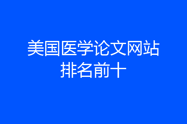美国医学论文网站排名前十