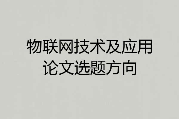 物联网技术及应用论文选题方向
