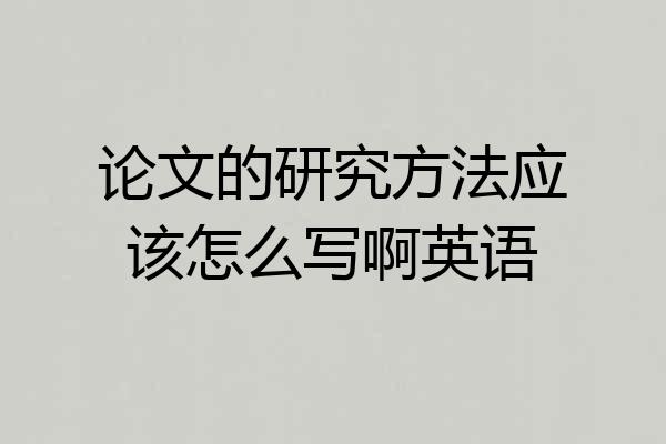 论文的研究方法应该怎么写啊英语