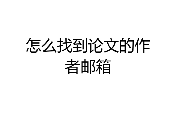 怎么找到论文的作者邮箱