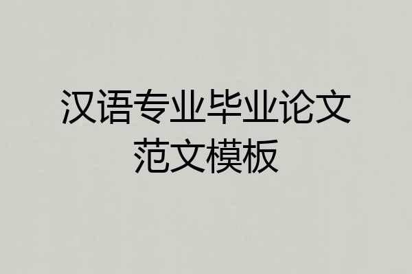 汉语专业毕业论文范文模板