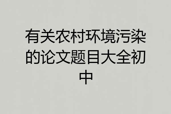 有关农村环境污染的论文题目大全初中