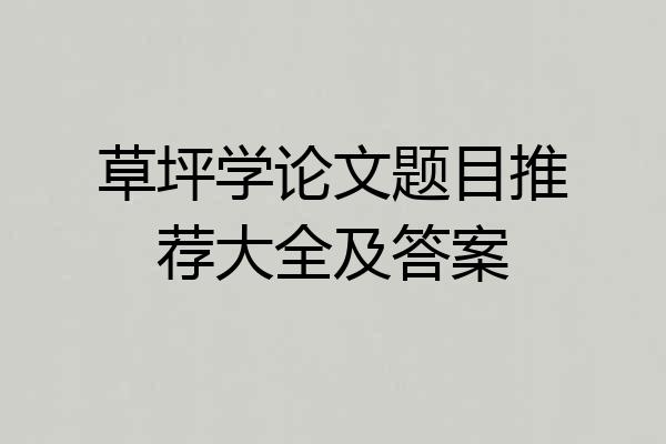 草坪学论文题目推荐大全及答案