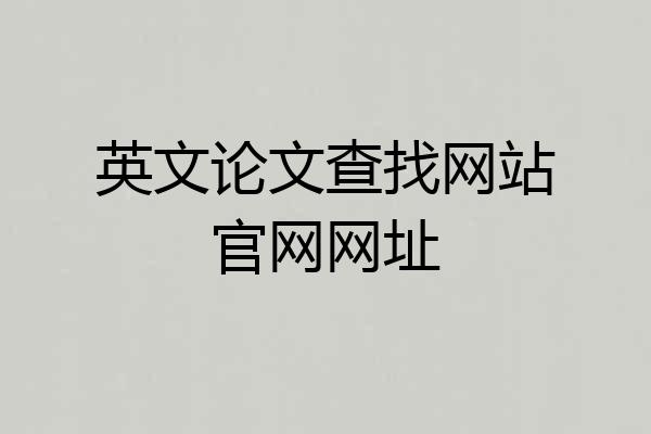 英文论文查找网站官网网址