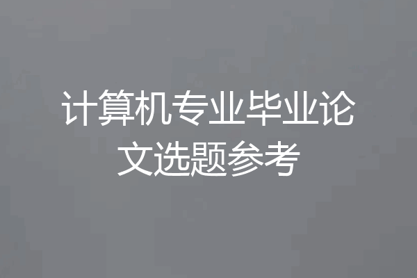 计算机专业毕业论文选题参考