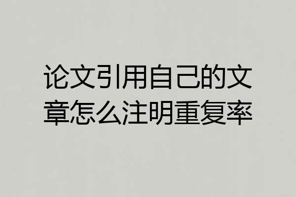 论文引用自己的文章怎么注明重复率