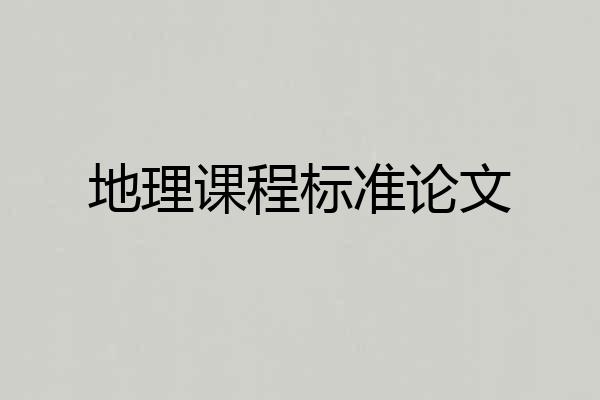地理课程标准论文