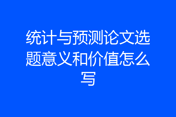 统计与预测论文选题意义和价值怎么写