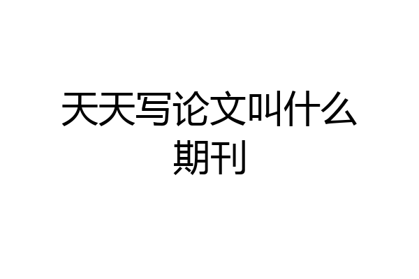 天天写论文叫什么期刊