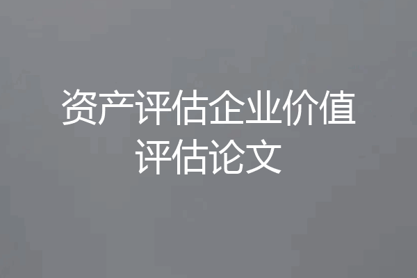 资产评估企业价值评估论文