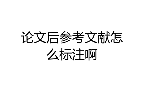 论文后参考文献怎么标注啊
