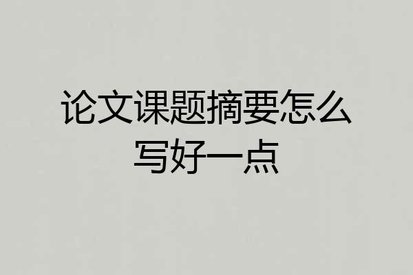 论文课题摘要怎么写好一点