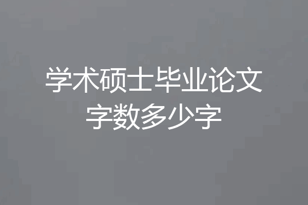 学术硕士毕业论文字数多少字