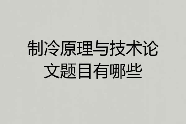 制冷原理与技术论文题目有哪些