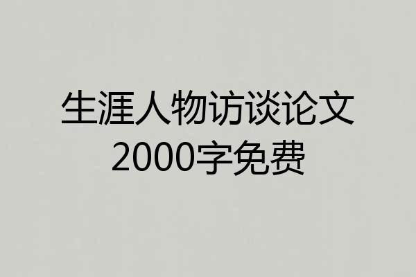 生涯人物访谈论文2000字免费