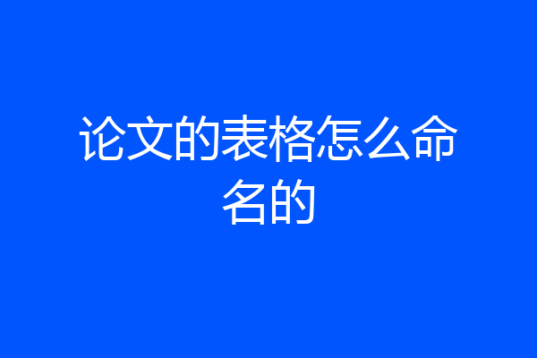 论文的表格怎么命名的