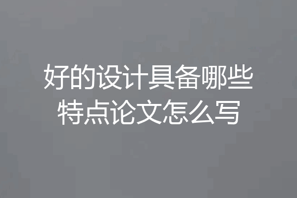 好的设计具备哪些特点论文怎么写