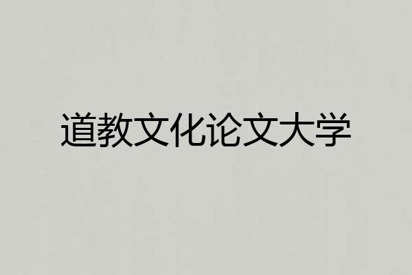 道教文化论文大学