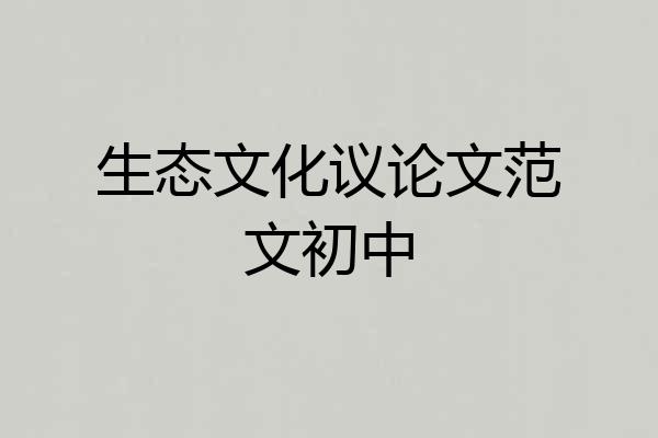 生态文化议论文范文初中