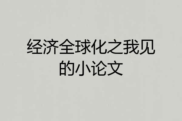 经济全球化之我见的小论文
