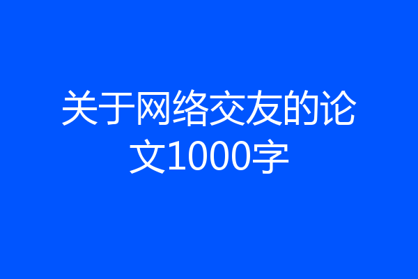 关于网络交友的论文1000字