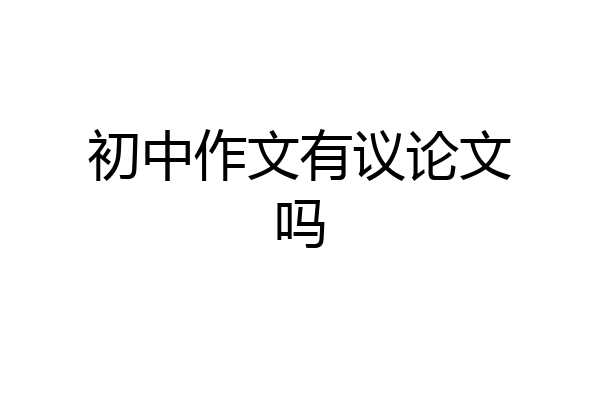 初中作文有议论文吗