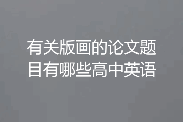 有关版画的论文题目有哪些高中英语