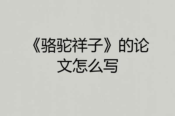 《骆驼祥子》的论文怎么写