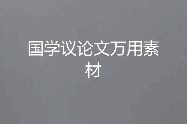 国学议论文万用素材