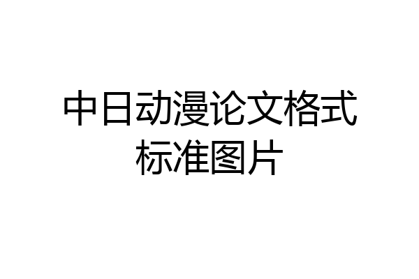 中日动漫论文格式标准图片