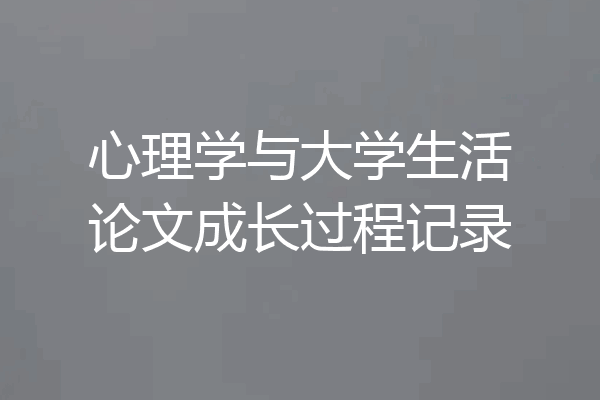 心理学与大学生活论文成长过程记录
