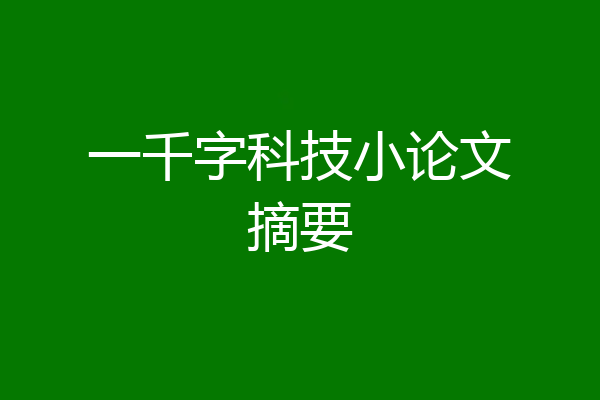 一千字科技小论文摘要