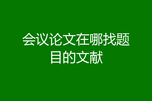 会议论文在哪找题目的文献