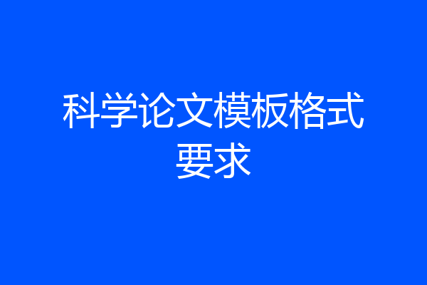 科学论文模板格式要求