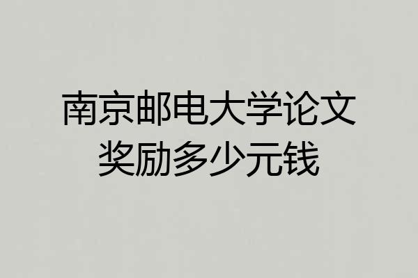 南京邮电大学论文奖励多少元钱