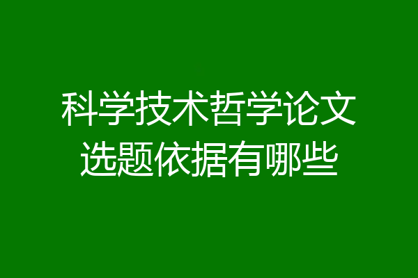 科学技术哲学论文选题依据有哪些