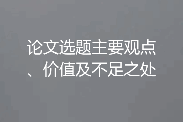 论文选题主要观点、价值及不足之处