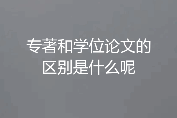 专著和学位论文的区别是什么呢