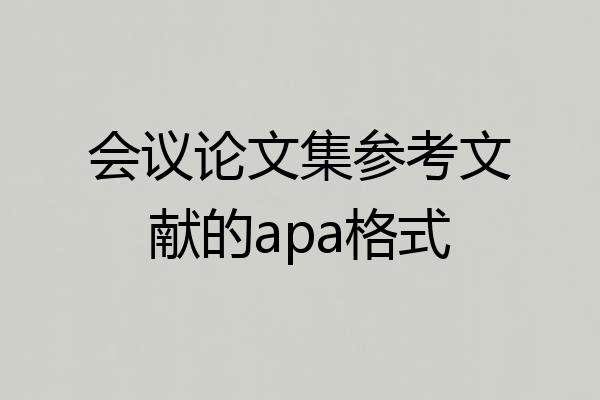 会议论文集参考文献的apa格式