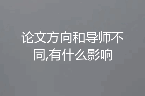 论文方向和导师不同,有什么影响