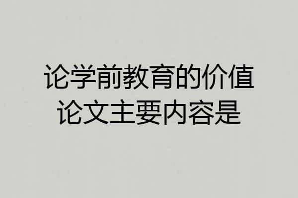 论学前教育的价值论文主要内容是