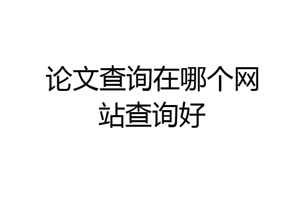 论文查询在哪个网站查询好