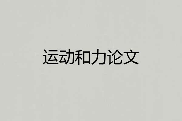 运动和力论文