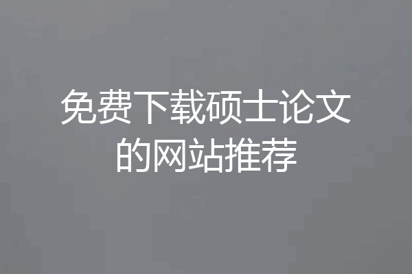 免费下载硕士论文的网站推荐